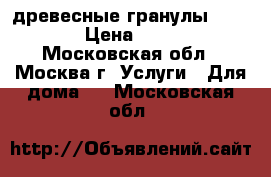  древесные гранулы Pellets › Цена ­ 7 000 - Московская обл., Москва г. Услуги » Для дома   . Московская обл.